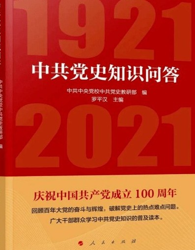中共党史知识问答(1921—2021)