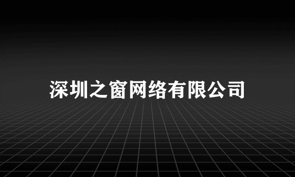 深圳之窗网络有限公司