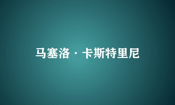 马塞洛·卡斯特里尼