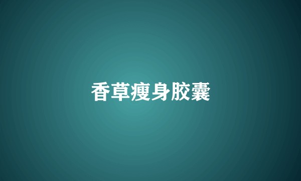 香草瘦身胶囊