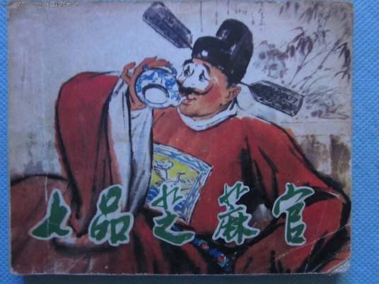 七品芝麻官(1980年中国电影出版社出版的图书)