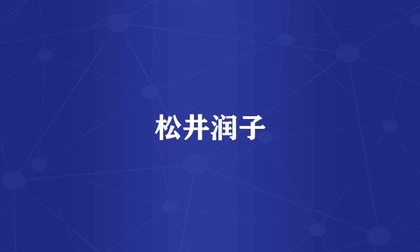 松井润子