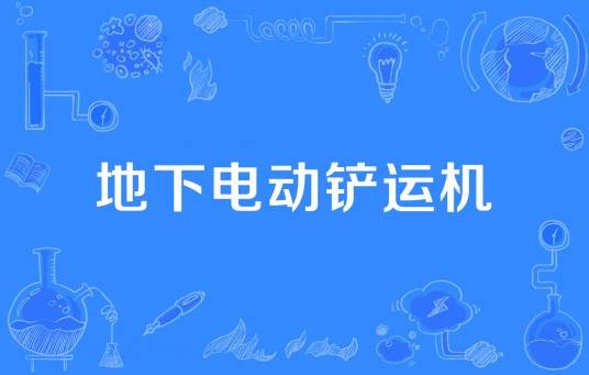 地下电动铲运机