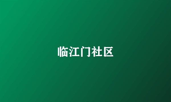 临江门社区