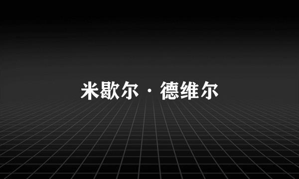 米歇尔·德维尔