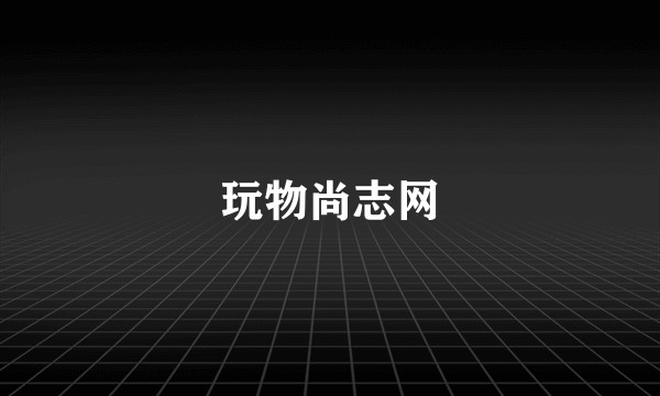 玩物尚志网