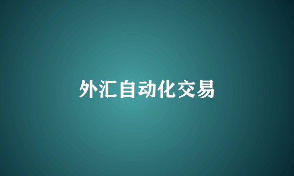 外汇自动化交易