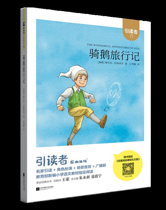 尼尔斯骑鹅旅行记(2019年江苏凤凰文艺出版社出版的图书)