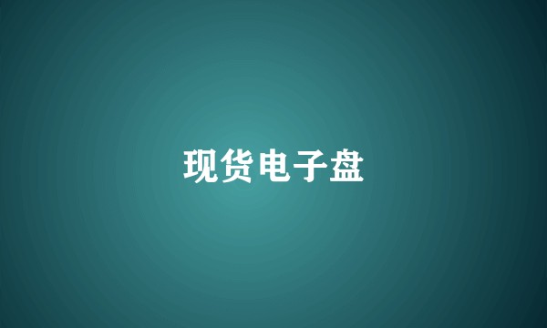 现货电子盘