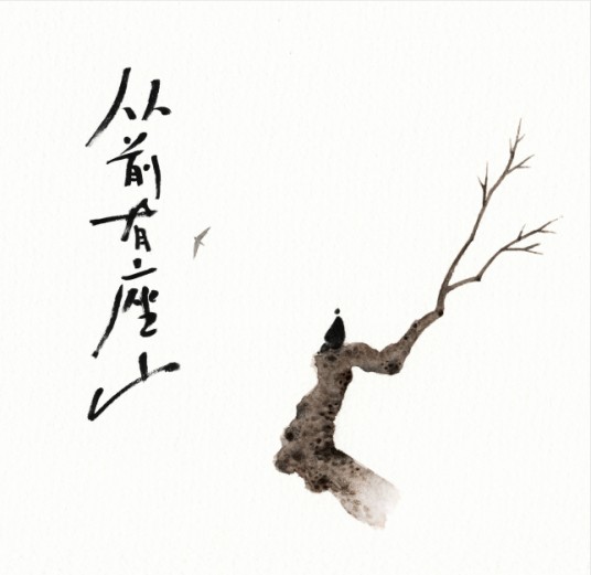 从前有座山（黄诗扶第三张个人专辑）