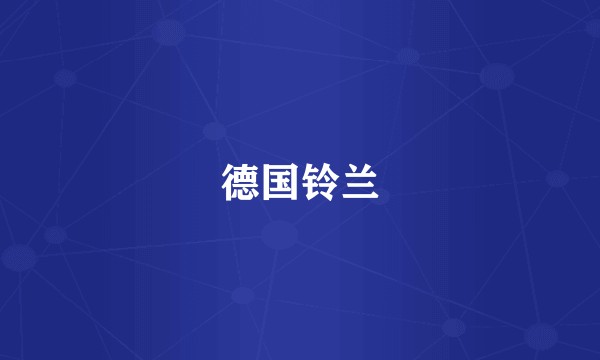 德国铃兰