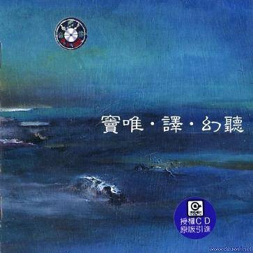 幻听（1999年窦唯音乐专辑）