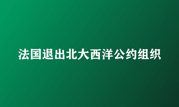法国退出北大西洋公约组织