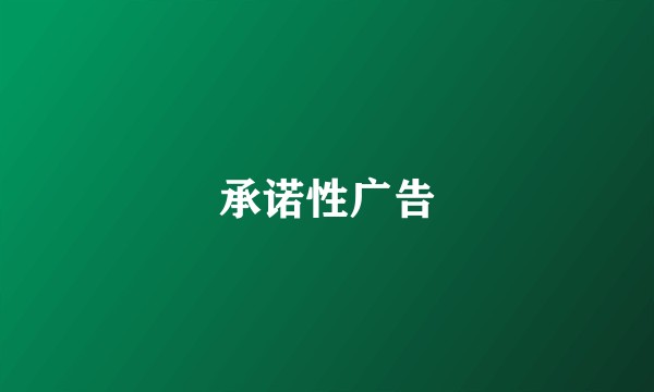 承诺性广告