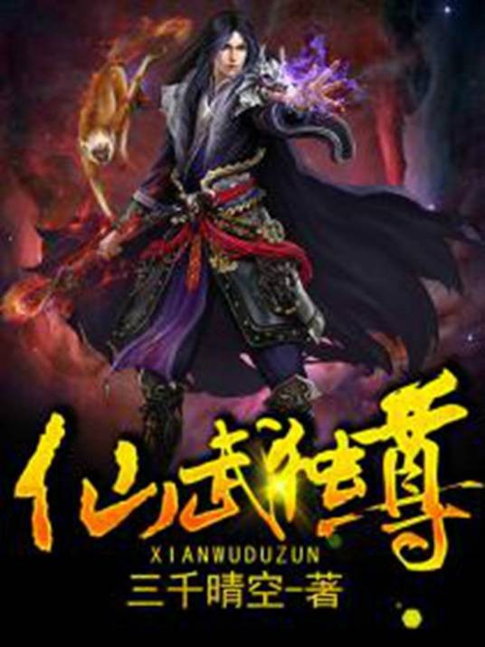 仙武独尊(三千晴空创作的奇幻修真类网络小说)