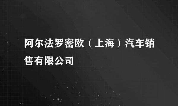 阿尔法罗密欧（上海）汽车销售有限公司