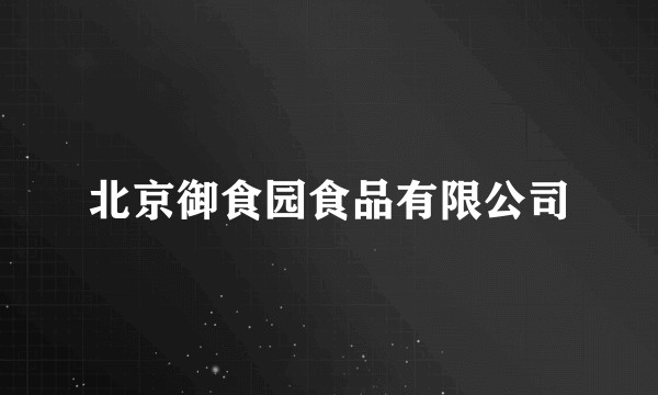 北京御食园食品有限公司