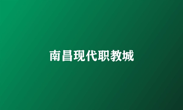 南昌现代职教城