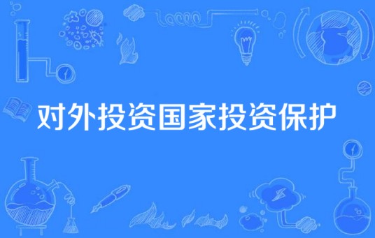 对外投资国家投资保护