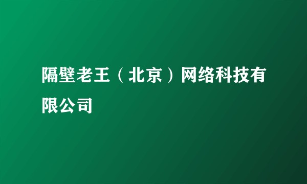 隔壁老王(北京)网络科技有限公司