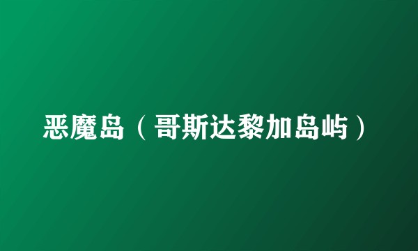 恶魔岛（哥斯达黎加岛屿）