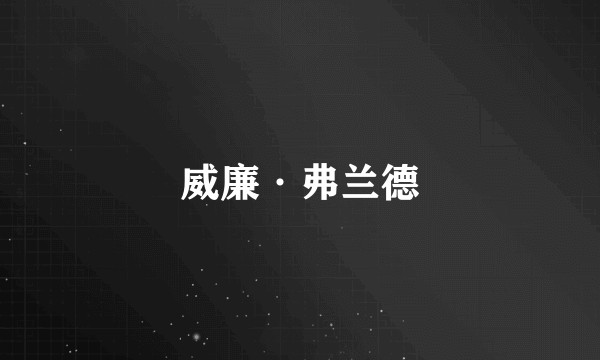 威廉·弗兰德