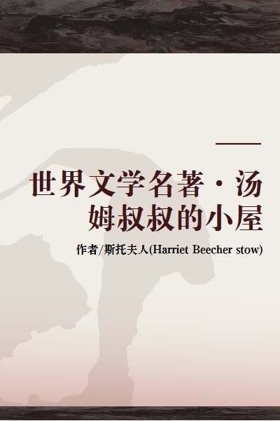 世界文学名著·汤姆叔叔的小屋