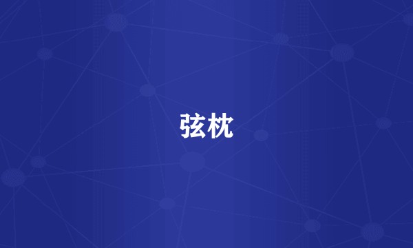 弦枕