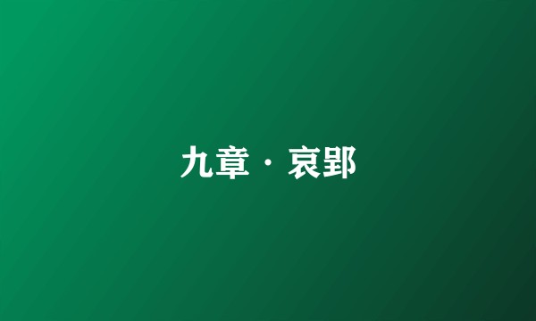 九章·哀郢