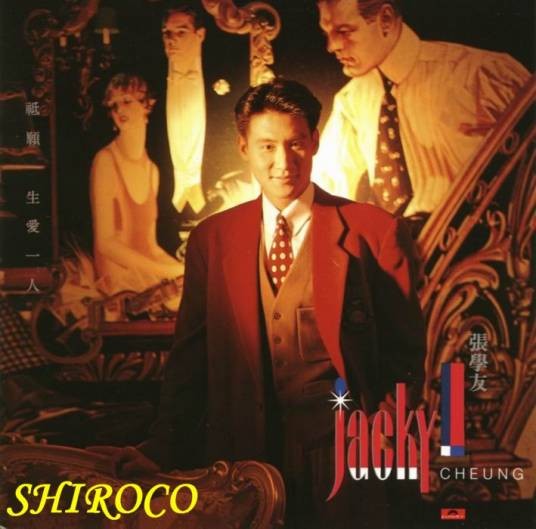 只愿一生爱一人(1989年张学友粤语音乐专辑)