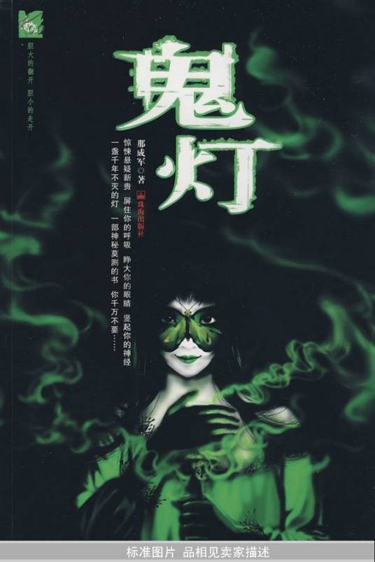 鬼灯(那成军著作的惊悚小说)