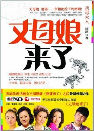 岳母大人:丈母娘来了
