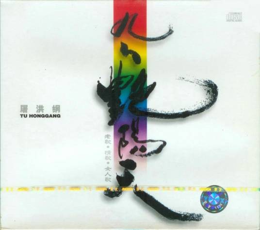 九九艳阳天（屠洪刚的专辑）