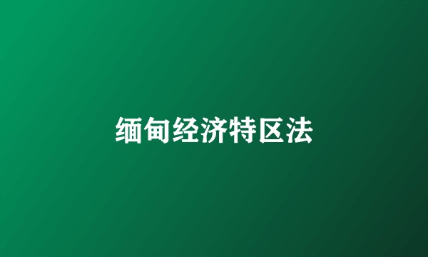 缅甸经济特区法
