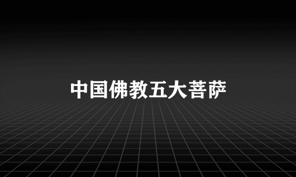 中国佛教五大菩萨