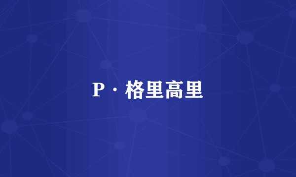 P·格里高里