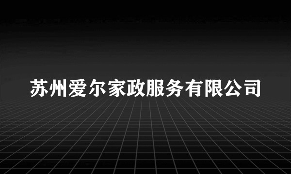 苏州爱尔家政服务有限公司