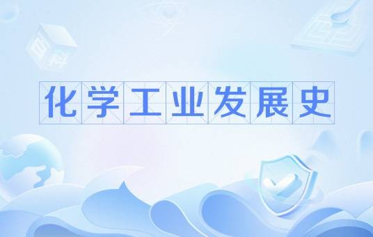化学工业发展史