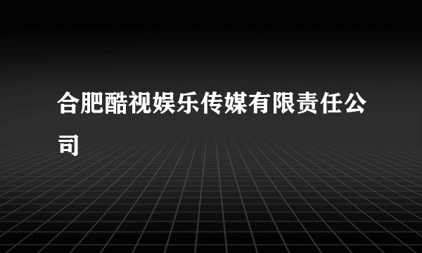 合肥酷视娱乐传媒有限责任公司