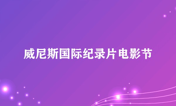 威尼斯国际纪录片电影节