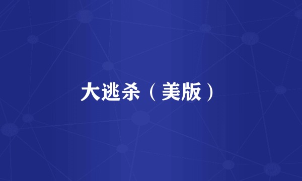 大逃杀（美版）