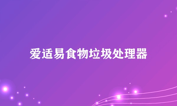 爱适易食物垃圾处理器