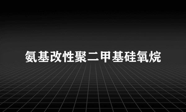 氨基改性聚二甲基硅氧烷