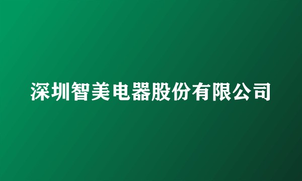 深圳智美电器股份有限公司