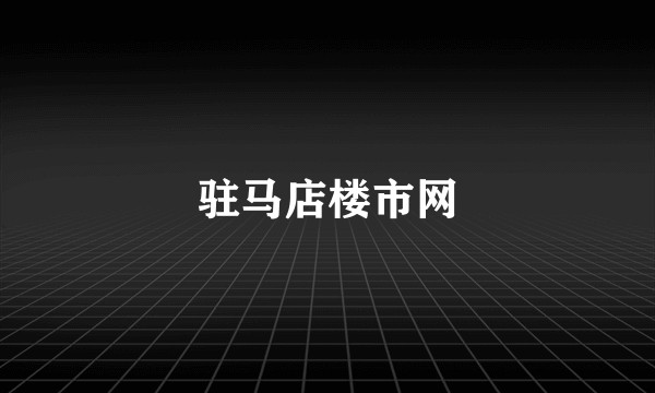 驻马店楼市网