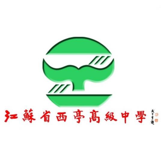 江苏省西亭高级中学