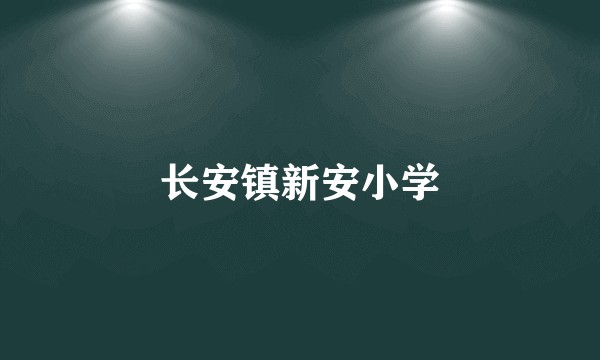 长安镇新安小学