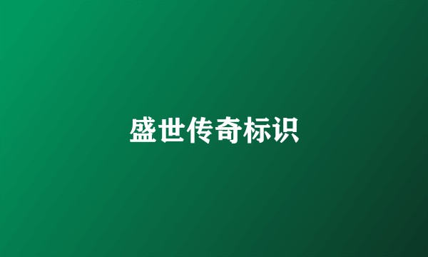 盛世传奇标识