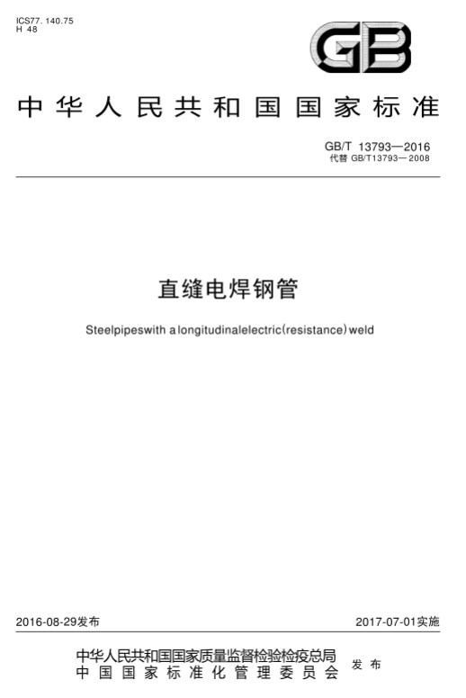 中华人民共和国国家标准:直缝电焊钢管