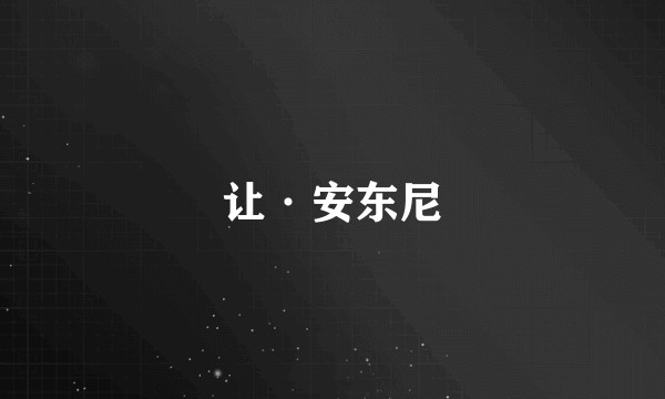 让·安东尼